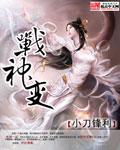 戰神變小說封面 - 小刀鋒利最新章節